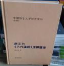 包邮 正版 新王力《古代汉语》注释汇考----中国语言文字研究丛刊(第四辑）