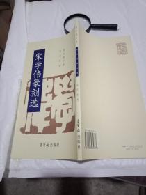 宋学伟篆刻选