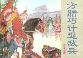方腊巧计退敌兵·50开软精装·中国古典文学故事·第1辑·散本·一版一印