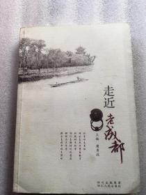 走近老成都（作者之一：王大明、王大炜、王华、高志和、郑光路 、殷明辉 等 签名 还有两枚钤印）