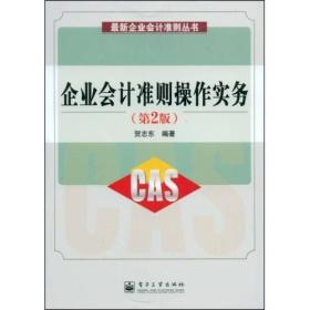 企业会计准则操作实务：紧缺人才培训工程教学系列丛书（第2版）