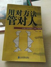 用对方法管对人:化解主管难题的16个智慧