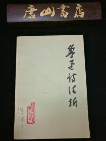 鲁迅诗注析 一版一印，私藏品佳，签名本，保真。中国剧协副主席季国平原藏书。