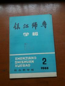 镇江师专学报1985.2、3（社会科学版）