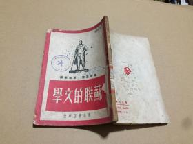 高尔基 著 曹保华译苏联的文学（1949年5月初版）