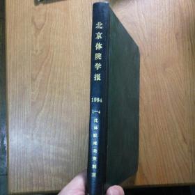 北京体育学院学报 1984 1-4 精装合订本