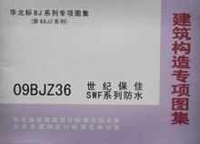 华北标BJ系列专项图集（原88JZ系列）09BJZ36 世纪保佳SWF系列防水/北京市建筑设计标准化办公室/北京首建标工程技术开发中心/华北地区建筑设计标准化办公室