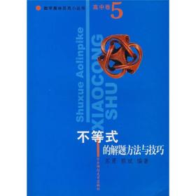 数学奥林匹克小丛书：不等式的解题方法与技巧（高中卷5）