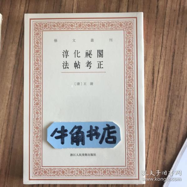 艺文丛刊三辑：淳化祕阁法帖考正