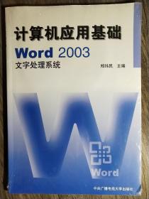 计算机应用基础：w0rd 2003文字处理系统