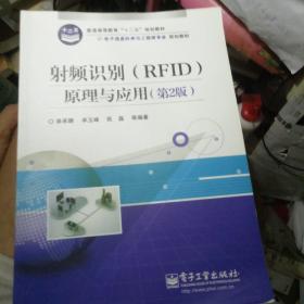 射频识别（RFID）原理与应用（第2版）/电子信息科学与工程类专业规划教材·普通高等教育“十二五”规划教材