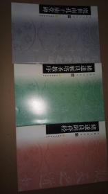 中国书法宝库 褚遂良阴符经  褚遂良雁塔圣教序 虞世南孔子庙堂碑 三种合售