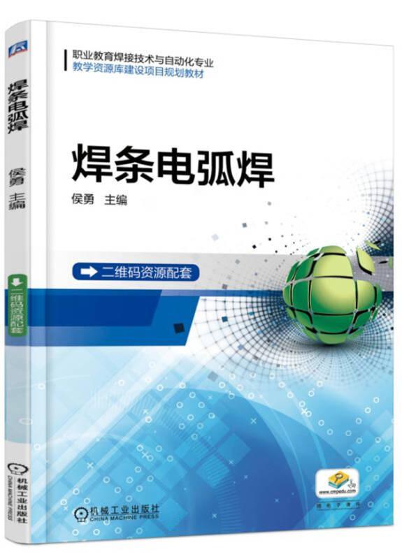 焊条电弧焊 侯勇 机械工业出版社