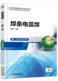 焊条电弧焊 ISBN9787111586401 侯勇 机械工业出版社 2020-10-22