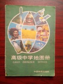 高中地图册，高中地图册1989年1版，高中地理地图册