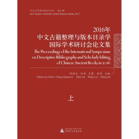 2016年中文古籍整理与版本目录学国际学术研讨会论文集（中山大学图书馆学丛书 第七种 16开精装 全二册）