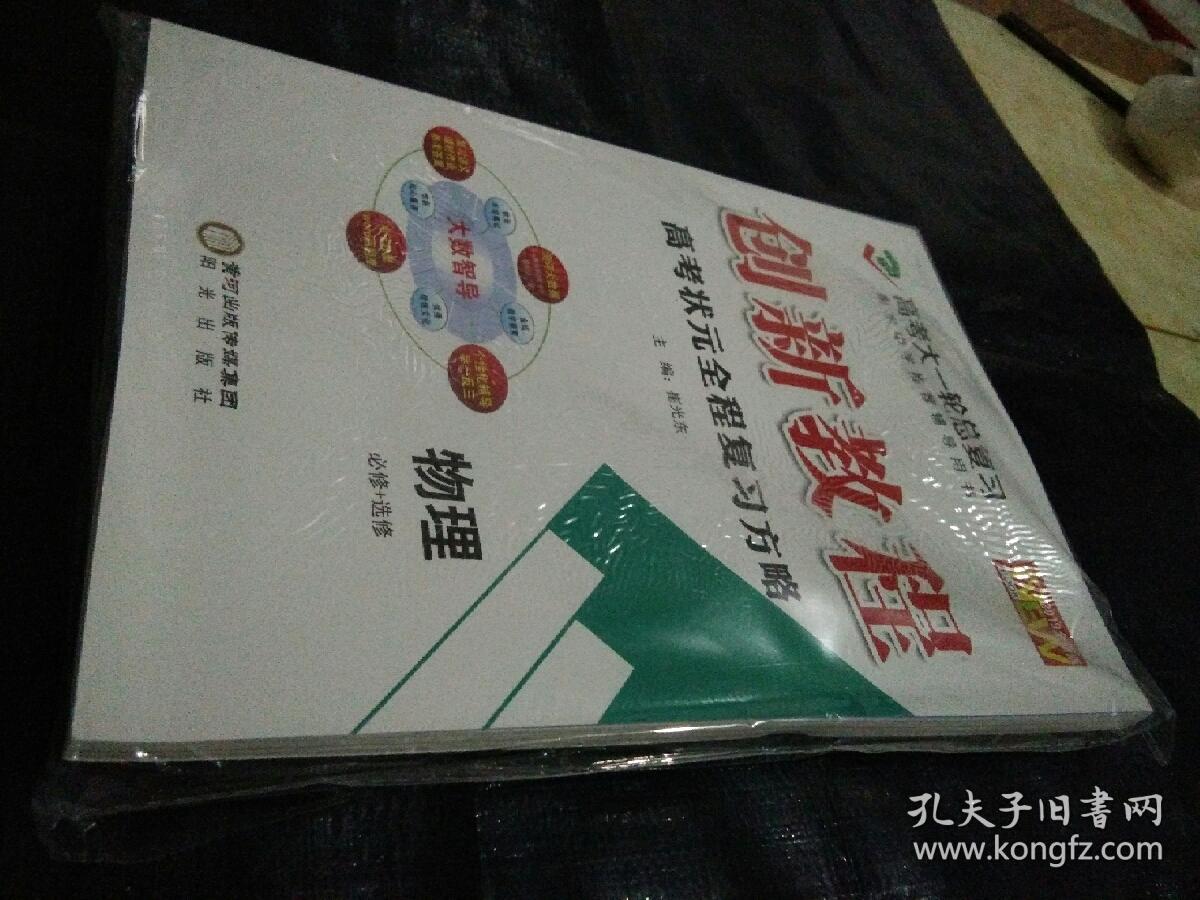 创新教程高考状元全程复习方略(物理必修＋选修)5本一套2019全新版