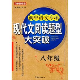 初中语文专项现代文阅读题型大突破-八年级  华语教育出版社 2012年1月 9787802006423