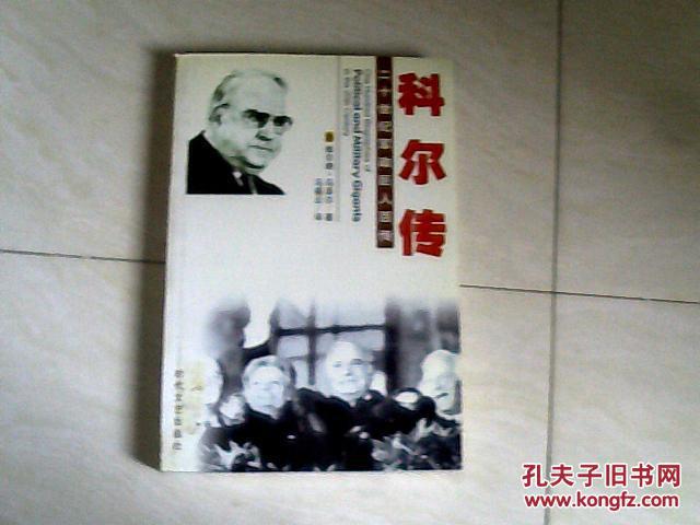 二十世纪军政巨人百传：科尔传【大32开 2003年一版一印】