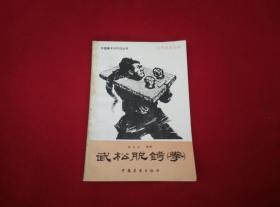 武松脱铐拳