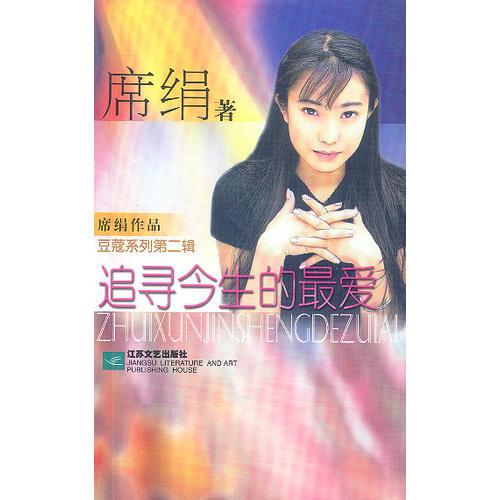 追寻今生的最爱