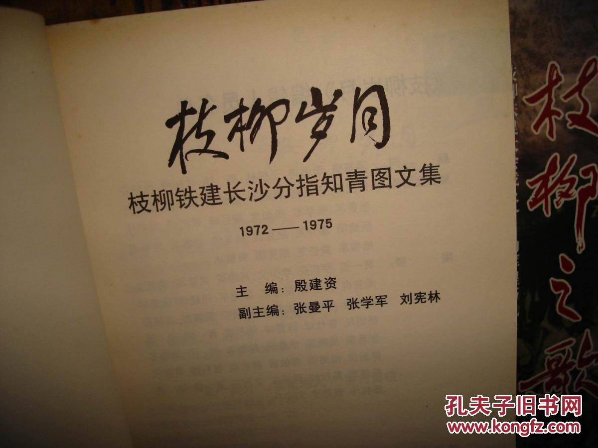 枝柳岁月,枝柳铁建长沙分指知青图文集(1972-1975);枝柳青春,枝柳之歌(1970-2010),枝柳铁建大会战及今日的辉煌与风采.三线枝柳铁路四十年系列丛书,之一、二、三.共3册【№101-3】