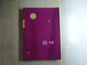 胸怀
