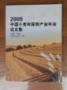 2009中国小麦和面粉产业年会  论文集