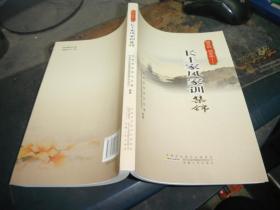 长丰家风家训集锦 无人翻阅，