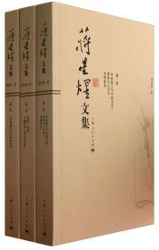 蒋星煜文集（全八卷）