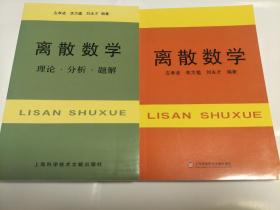 离散数学+离散数学理论、分析、题解