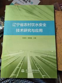 辽宁省农村饮水安全技术研究与应用