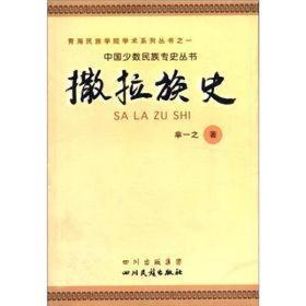 青海民族学院学术系列丛书之一：撒拉族史