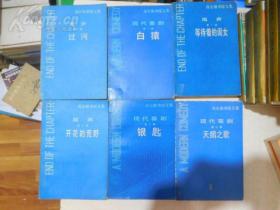  《高尔斯华绥文集》【共六册 ]