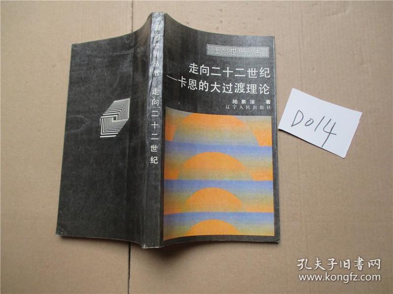 面向世界丛书 走向二十二世纪——卡恩的大过渡理论 陆家涂著