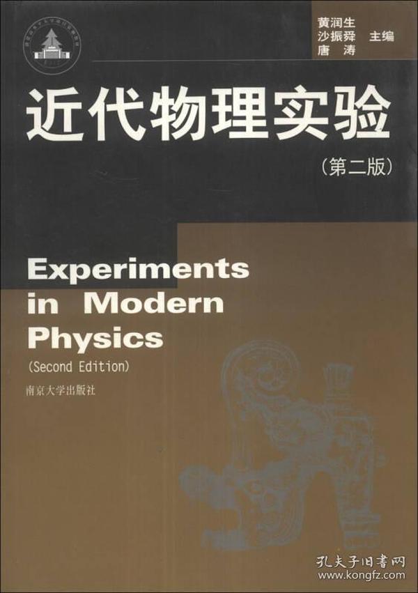 近代物理实验（第2版）