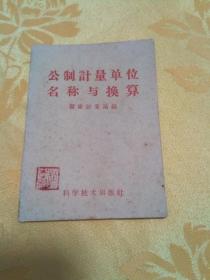 公制计量单位名称与换算 1960年初版初印