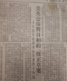美英公佈对日和约“修正草案”，1951年7月21日《东北日报》