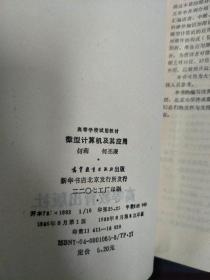 微型计算机及其应用 何莉