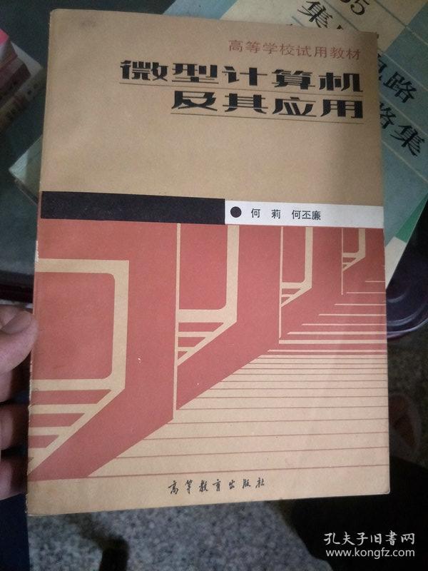 微型计算机及其应用  何莉