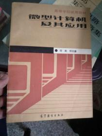 微型计算机及其应用 何莉
