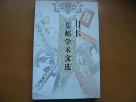 山东集邮学术文选(1999——2008)