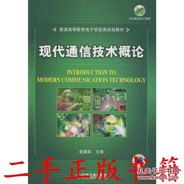 现代通信技术概论  崔健双  机械工业出版社