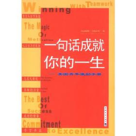 一句话成就你的一生——美国青年激励手册