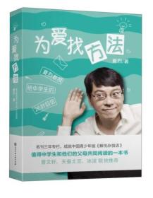 为爱找方法  夏烈教授给中学生的26封回信