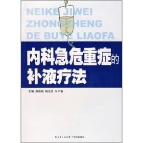 内科急危重症的补液疗法