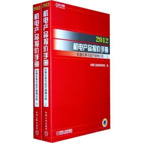 2012机电产品报价手册 仪器仪表与医疗器械分册