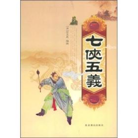 中国古典侠义小说精品：七侠五义（全二册）9787540208837