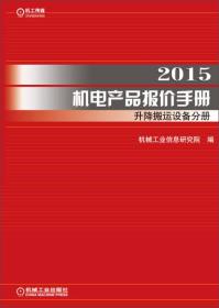 2015机电产品报价手册9787111488989