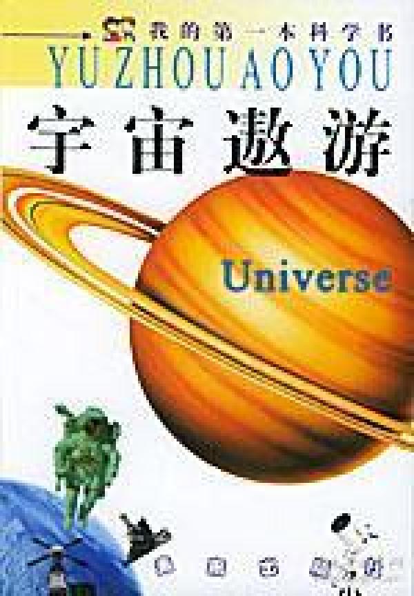 宇宙遨游